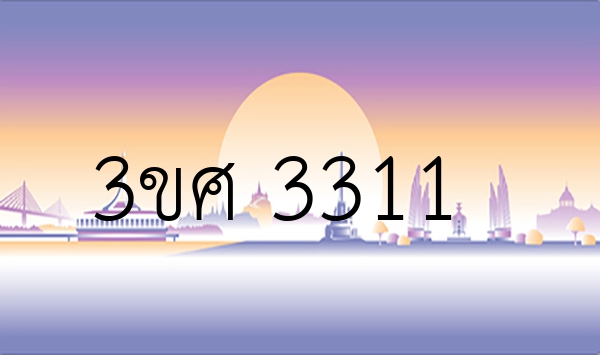 3ขศ 3311
